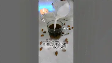 натуральное МИНДАЛЬНОЕ молоко🔥 рецепт👉