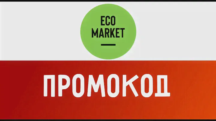 Видео инструкция как купить с промокодом Eco market