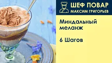 Миндальный меланж . Рецепт от шеф повара Максима Григорьева